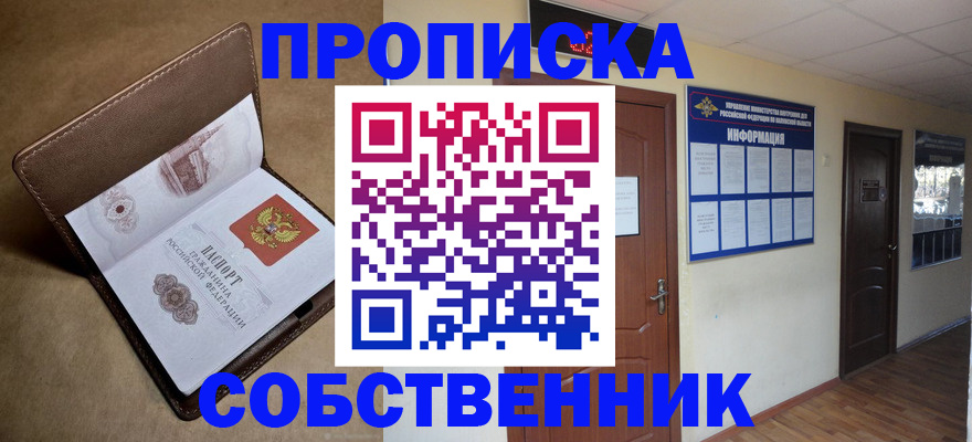 прописка законно в Тобольске